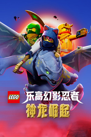 乐高幻影忍者：神龙崛起