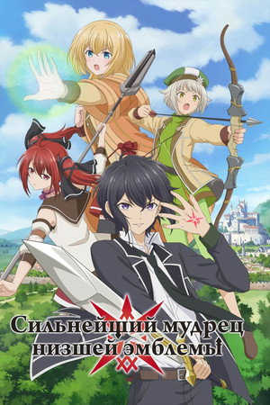 Сильнейший мудрец низшей эмблемы