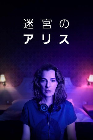迷宮のアリス