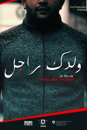 ولدك راجل