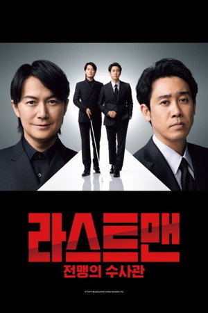 라스트 맨 -전맹의 수사관-