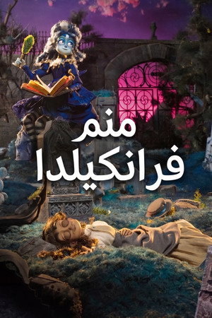 أنا فرانكيلدا