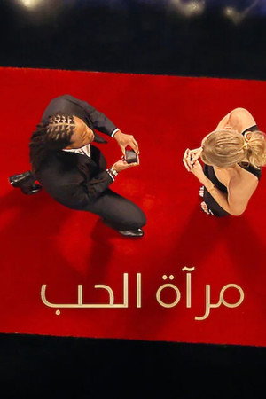 مرآة الحب