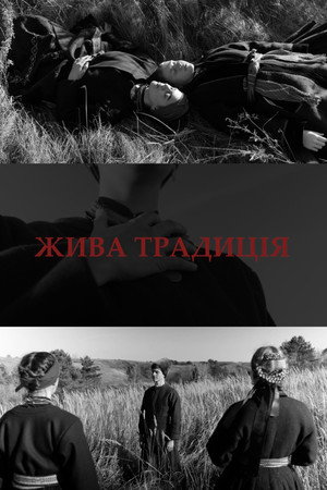 Жива традиція