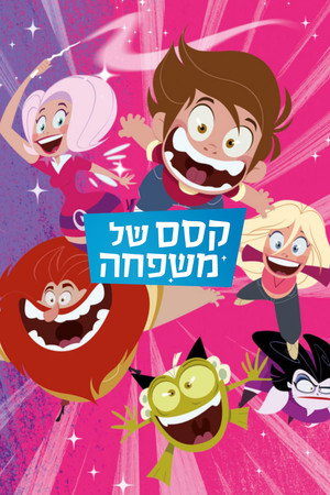 קסם של משפחה