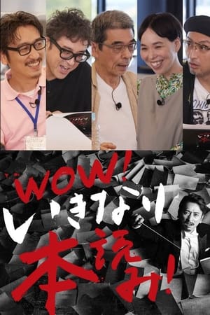 WOW！いきなり本読み！ ＃3 岩井秀人×ムロツヨシ×猪股俊明×川上友里×山内圭哉