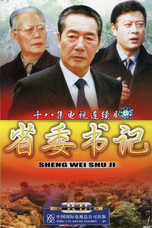 省委书记
