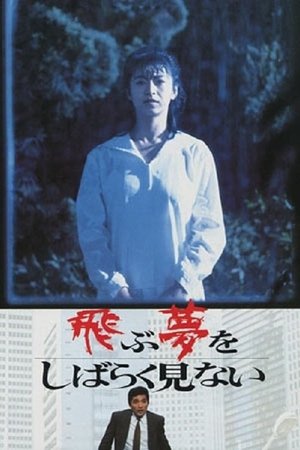 飛ぶ夢をしばらく見ない