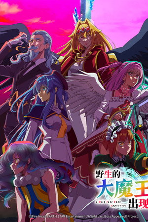 野生的大魔王出现了！