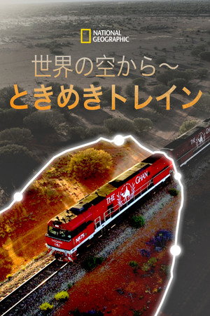 世界の空から～ときめきトレイン