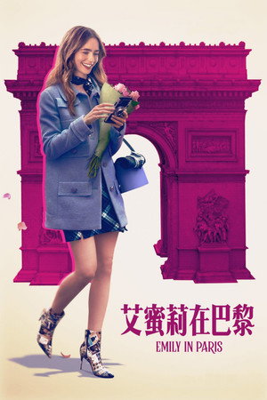 艾米丽在巴黎