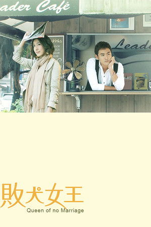 敗犬女王