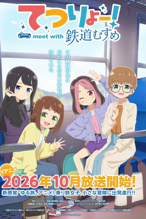 てつりょー！meet with 鉄道むすめ