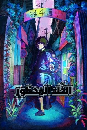 الخلد المحظور