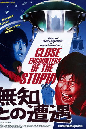 無知との遭遇 CLOSE ENCOUNTERS OF THE STUPID