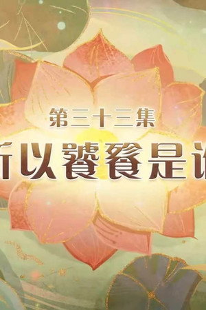 Episode 33