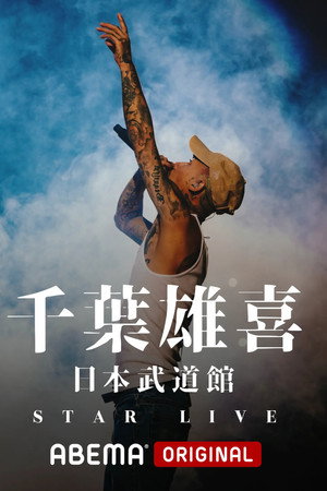 千葉雄喜「STAR LIVE」at 日本武道館