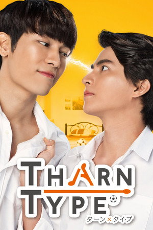 ターン×タイプ