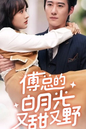 傅总的白月光又甜又野