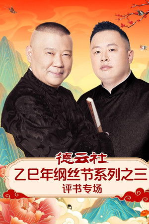 德云社乙巳年纲丝节系列之三评书专场