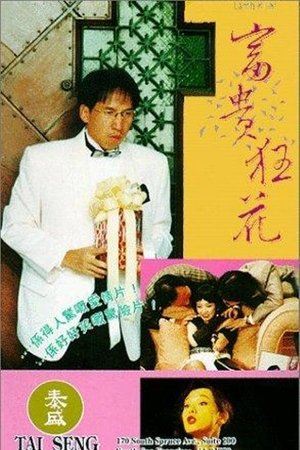 富貴狂花