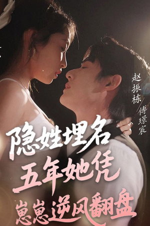 隐姓埋名五年她凭崽崽逆风翻盘