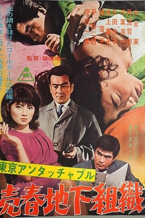 売春地下組織