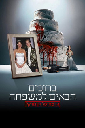 ברוכים הבאים למשפחה: הרצח של דן מרקל