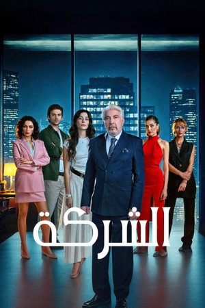 الشركة