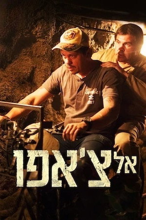 אל צ'אפו