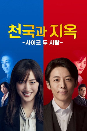 천국과 지옥 ~사이코 두 사람~