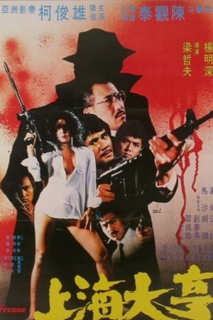 上海大亨