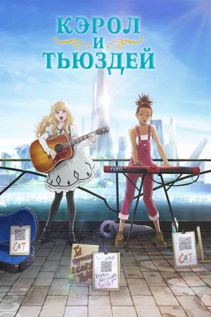 Кэрол и Тьюздей
