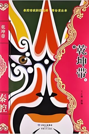 乾坤带