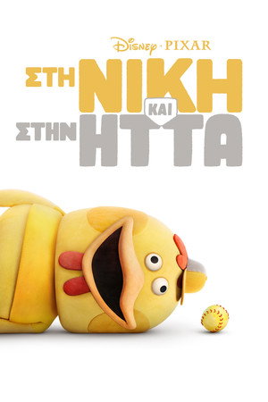 Στη Νίκη και στην Ήττα