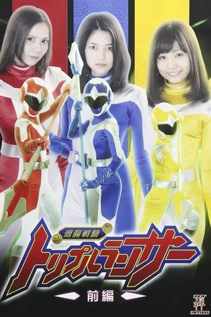 退魔戦騎トリプルランサー 前編