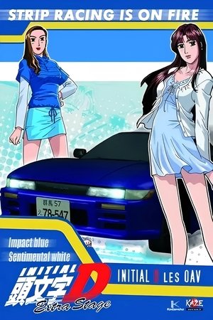 頭文字[イニシャル]D Extra Stage インパクトブルーの彼方に・・・