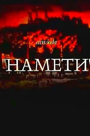 Nameti