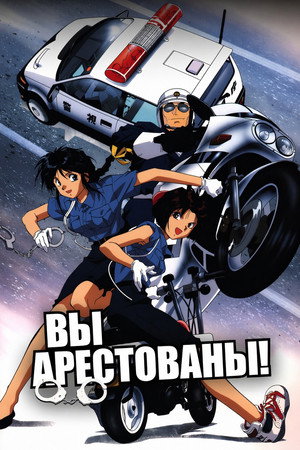 Вы арестованы!
