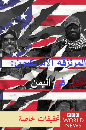 المرتزقة الأمريكيون: القتل في اليمن
