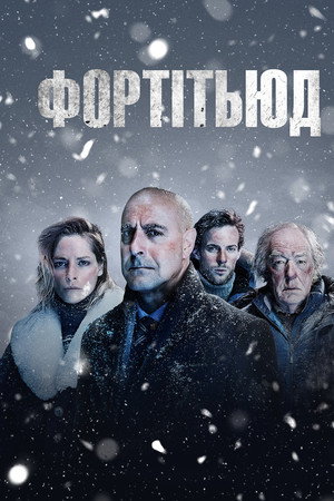 Фортітьюд