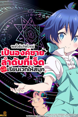 พอได้เกิดใหม่เป็นองค์ชายลำดับที่เจ็ด ก็เพื่อเรียนเวทให้สนุก