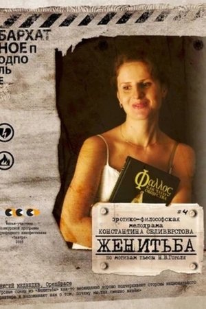 Женитьба