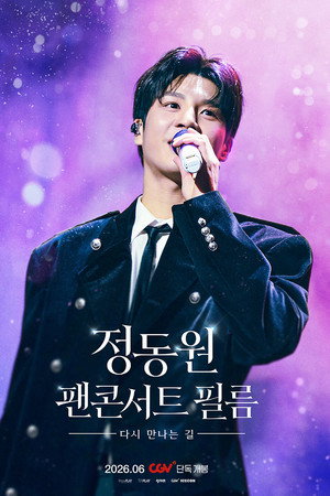 정동원 팬콘서트 필름 : 다시 만나는 길