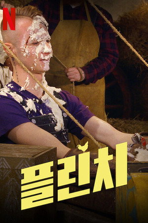 플린치