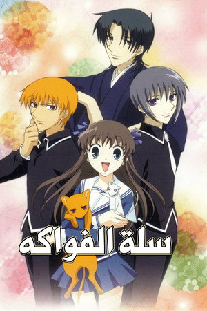 سلة الفواكه