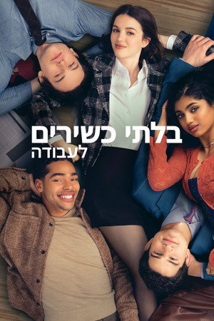 בלתי כשירים לעבודה