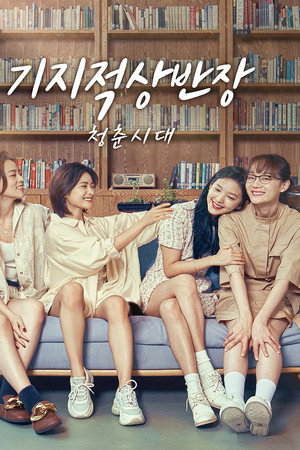기지적상반장: 청춘시대