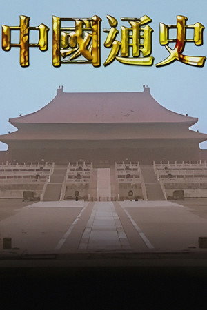 中國通史TVB版
