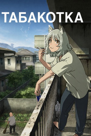 Табакотка
